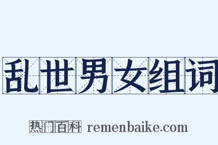 乱世男女组词是什么意思的图片